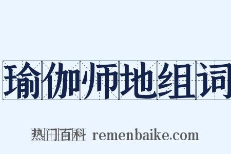瑜伽师地组词是什么意思的图片